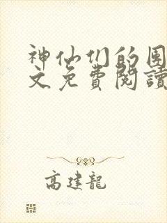 神仙们的团宠全文免费阅读无弹窗