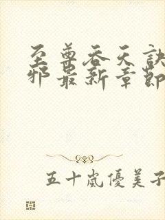 至尊吞天诀柳无邪最新章节