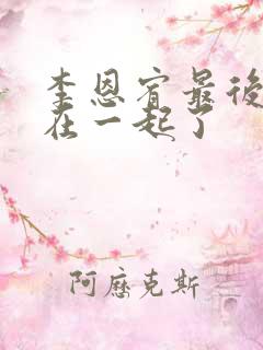 李恩宥最后和谁在一起了