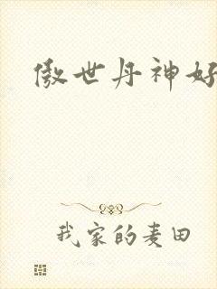 傲世丹神好看吗