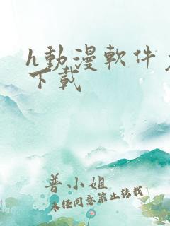 h动漫软件免费下载