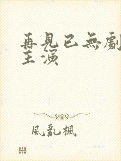 再见已无剧中人主演