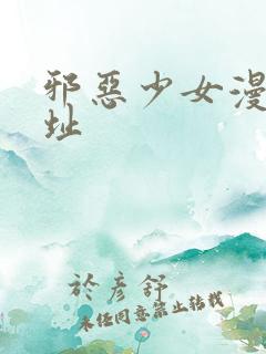 邪恶少女漫画网址