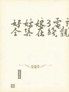 好姑娘3电视剧全集在线观看高清