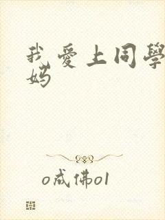 我爱上同学的妈妈