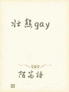 壮熊gay