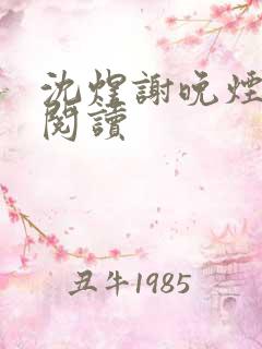 沈煜谢晚烟小说阅读