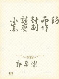 小说封面的文字怎么制作