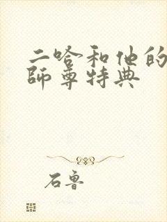 二哈和他的白猫师尊特典