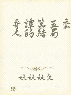 哥谭第五季每个人的结局