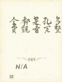 全都是孔多利免费观看完整版在线全集