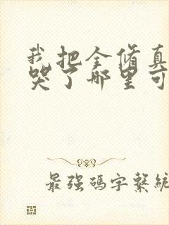 我把全修真界卷哭了哪里可以免费阅读