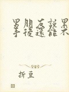 男朋友说累了分手后还能不要挽回