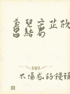 鸢儿宋芷欣宋延昌结局