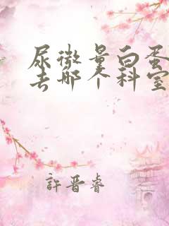 尿微量白蛋白高去哪个科室