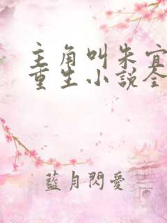 主角叫朱宜锐的重生小说全文未删减版下载