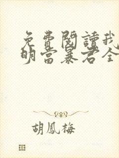 免费阅读我在大明当暴君全文