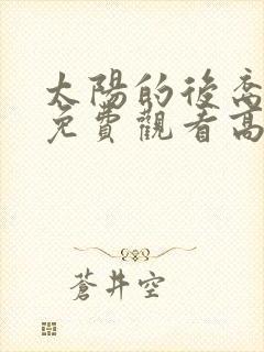 太阳的后裔全集免费观看高清