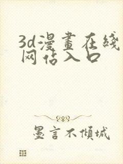 3d漫画在线看网站入口