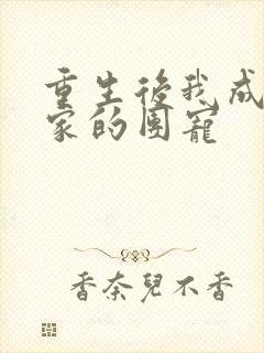 重生后我成了全家的团宠