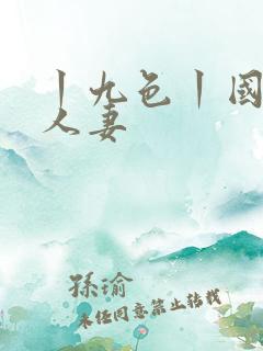 丨九色丨国产丨人妻