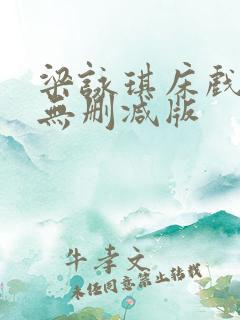 梁咏琪床戏三级无删减版