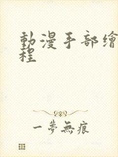 动漫手部绘画教程