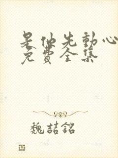 是他先动心短剧免费全集