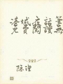 港城夜话笔趣阁免费阅读无弹窗