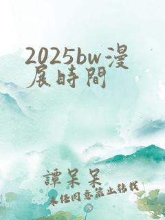 2025bw漫展时间
