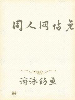 同人网站免费看