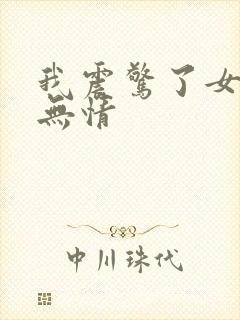 我震惊了女帝洛无情