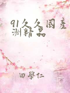 91久久国产亚洲精品