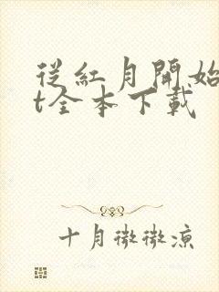 从红月开始txt全本下载