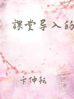 课堂导入的作用