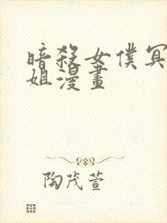 暗杀女仆冥士小姐漫画