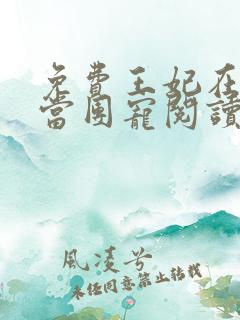 免费王妃在京城当团宠阅读