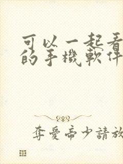 可以一起看电影的手机软件