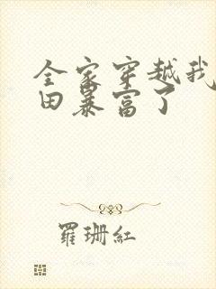 全家穿越我靠种田暴富了