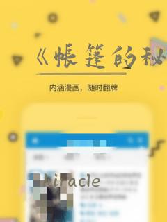 《帐篷的秘密》