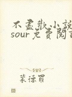 不尽欢小说sosour免费阅读