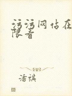 污污网站在线无限看