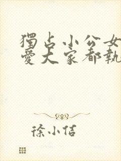 独占小公女的宠爱大家都执着于我漫画