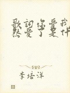 歌词你爱我吗当然爱了是什么歌名