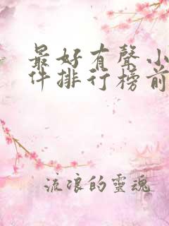 最好有声小说软件排行榜前十名