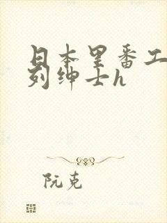 日本里番工口色列绅士h