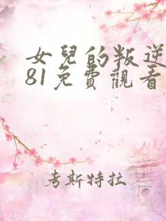 女儿的叛逆1981免费观看全集