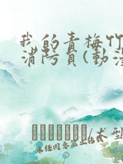 我的青梅竹马是消防员(动漫)第一季