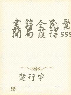 书籍全民觉醒:开局获得sss级天赋免费阅读