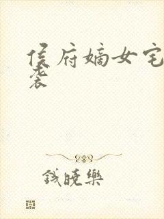 侯府嫡女宅斗逆袭